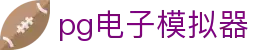 pg168.top pg电子模拟器_电子模拟器导航_app下载中心
